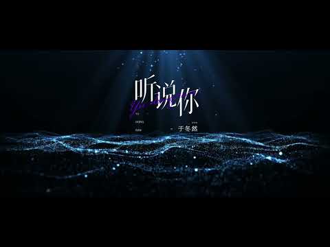 于冬然《听说你》