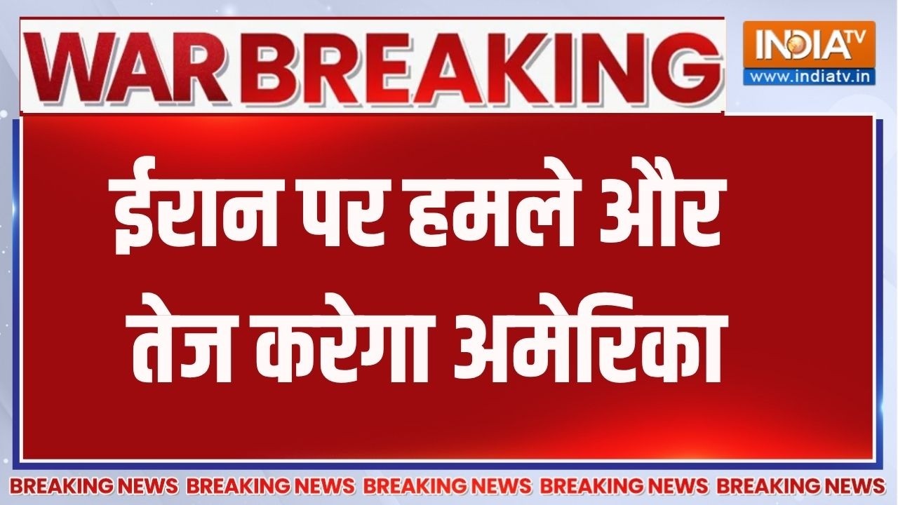 Breaking News: ईरान पर हमले और तेज करेगा अमेरिका, एयरक्राफ्ट क?