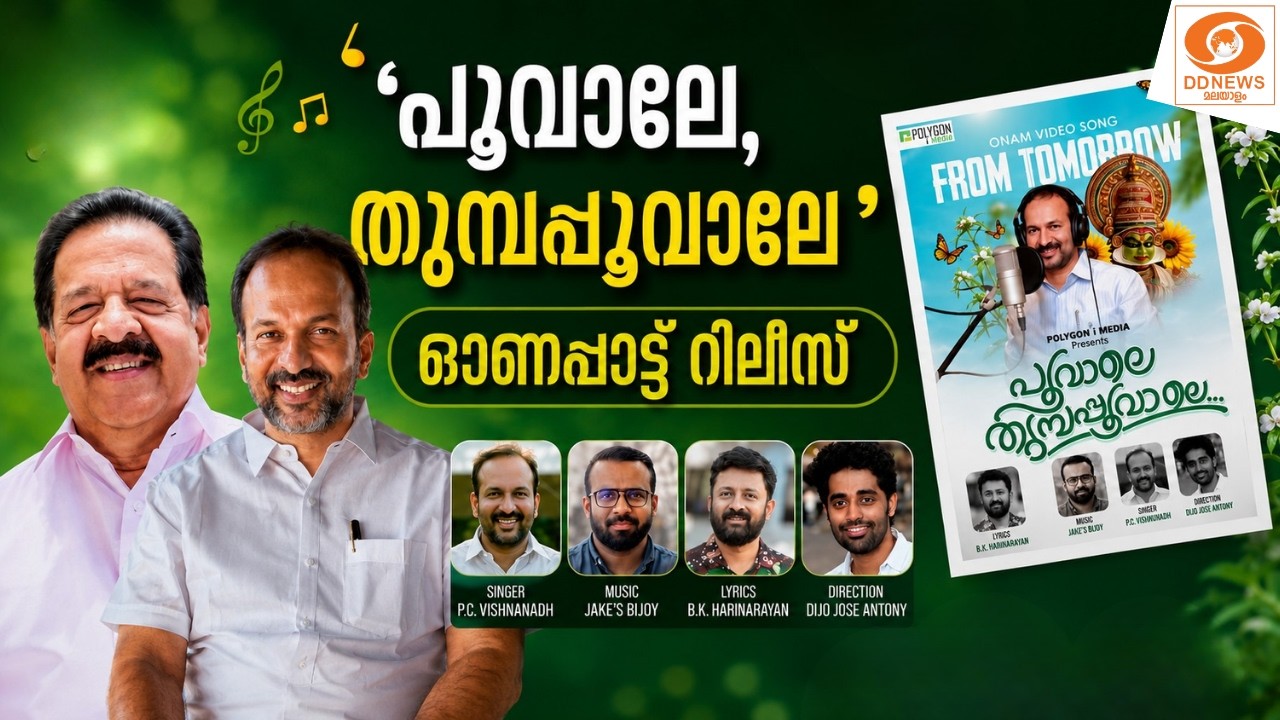 LIVE: 'പൂവാലേ, തുമ്പപ്പൂവാലേ'.. ഓണപ്പാട്ട് റിലീസ് | Ramesh Chennithala