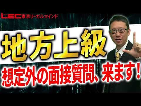 【LEC公務員】これで安心！面接イレギュラー質問集＜地方上級編＞