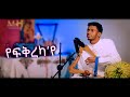 yefkrekaye(የፍቅረካ’የ)~Eritrean ~Orthodox ~Tewahdo mezamur ~(ንስሓ) remixed (2022) By Zemari Henok Fikadu