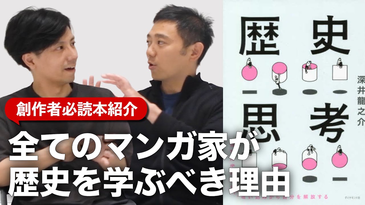 全てのマンガ家は『歴史思考』をもつべし！COTEN代表の深井さんと、創作する人が歴史を学ぶことの意味について対談