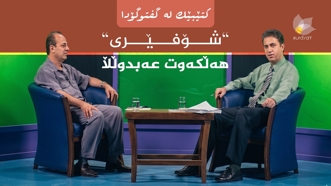 ڤیدیۆ | کتێبێک لە گفتوگۆدا - "شۆفێری" - هەڵکەوت عەبدوڵڵا