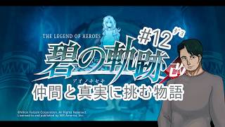 『英雄伝説 碧の軌跡改』仲間たちと真実に挑む#1２(ネタバレ注意)『男性Vtuber実況』