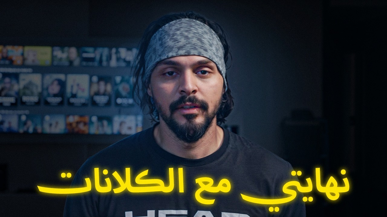 نهايتي مع الكلانات !