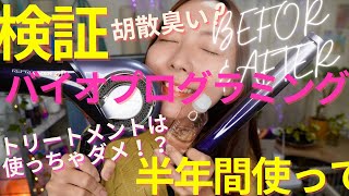 胡散臭い？バイオプログラミングの真実に迫る！トリートメントなしで髪の毛が綺麗になるのか検証してみました！ #レプロナイザー #27DPlus #ヘアビューロン #美髪 #理水