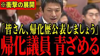 ※神谷宗幣の突然の提案に「偽日本人」どもが震え上がる…帰化議員どもが名指しされ青ざめる瞬間…【神谷宗幣/高市早苗/参政党/安達悠司】