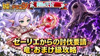 【ゼーリエからの討伐要請】葬送のフリーレン討伐　竜級「魔族の将軍」おまけ級｢神技のレヴォルテ｣＋アバたま70連!!!【城ドラ】