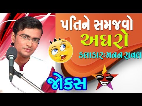 new funny gujarati comedy jokes 2017 - manan raval comedy video pt. 2