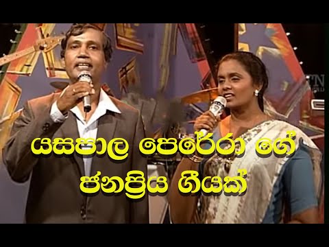 Mudu Lavane Digu Nayane  Yasapala Perera - Swarnalatha Kaveeshwara #mudulavane