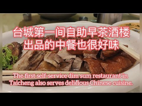 臺城第一間自助早茶酒樓出品的中餐也很好味Self-service dim sum restaurant in Taicheng serves delicious cuisine too探索臺山1492