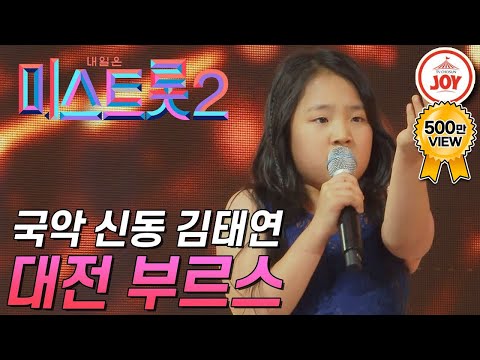 [미스트롯2]국악 신동 김태연이 부르는 빈티지 트롯! ’대전 부르스’