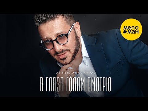 Артем Авагимов - В глаза годам смотрю (концертное выступление) 12+
