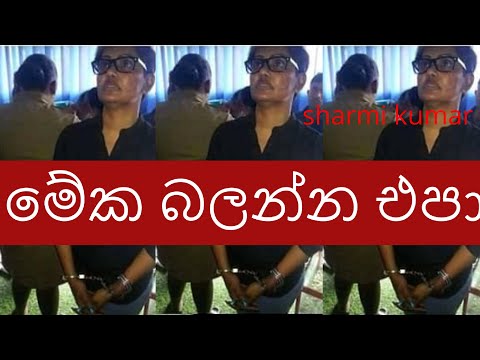 Sharmi Kumar අත්තඩන්ගුවට /Sharmi Kumar arrest