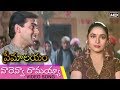 Vareva Ramayya వారెవ్వా రామయ్యా Video Song Evergreen Movie Premalayam 