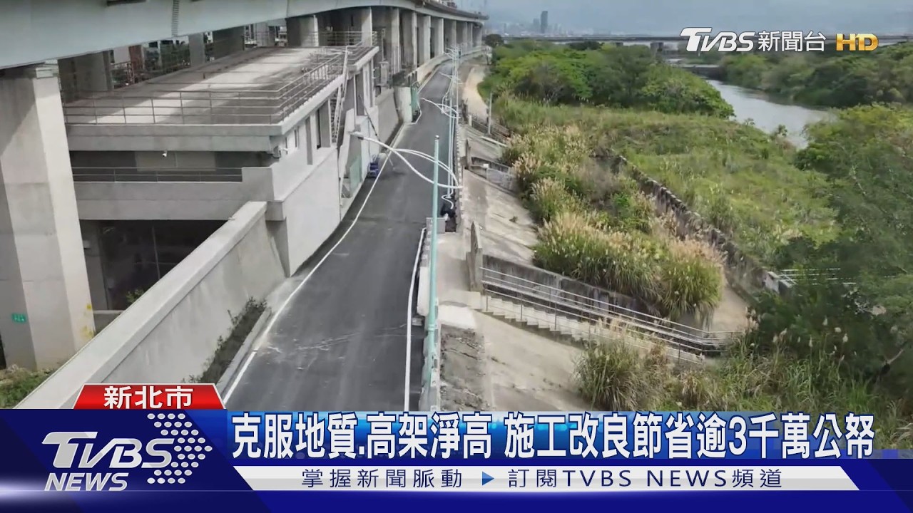 影音/二重疏洪道左岸加高完工!3.8公里工程耗時3年 五股防洪升級