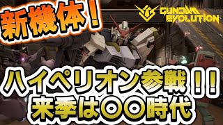 追加機体＆機体調整が熱い！待ち遠しいぜ！【ガンエボ】
