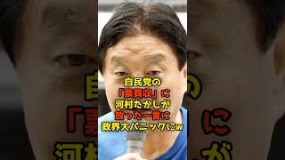 ㊗️10万再生!!自民党の「票買収」に河村たかしが放った一言に政界大パニックにw#河村たかし#自民党#政治#shorts
