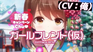 ガールフレンド（CV：俺）