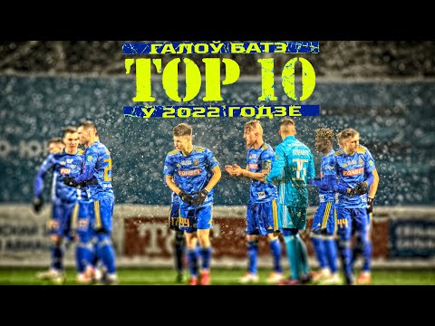 ТОП-10 галоў ФК БАТЭ ў 2022 годзе!