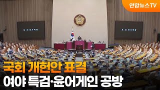 국회 개헌안 표결…여야 특검·윤어게인 공방 / 연합뉴스TV (YonhapnewsTV)
