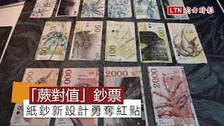 [問卦] 用蕨類設計新鈔可以入選嗎??