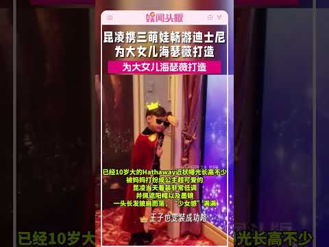 昆凌香港为女儿庆生，10岁Hathaway近照曝光，被打扮成公主好可爱#昆凌