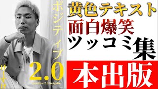 【爆笑】エスポワール黄色テキスト集
