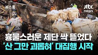 싹 뜯으니 쓰레기만 40t…'산 그만 괴롭혀' 대집행 시작 / JTBC 뉴스룸
