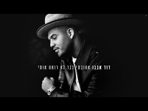 אהובתי כבר לא רואה אותי  - קאבר | דוד אבבו David Hababou