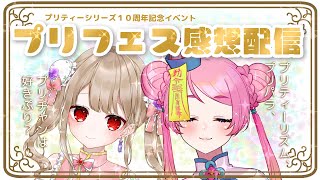 プリフェス感想配信【Vtuber/桃ちゃん/美蘭】