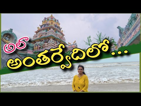 అలా అంతర్వేది లో | Antarvedi Lakshmi Narasimha Swamy Temple | Antarvedi Beach I Rekha Kusumam