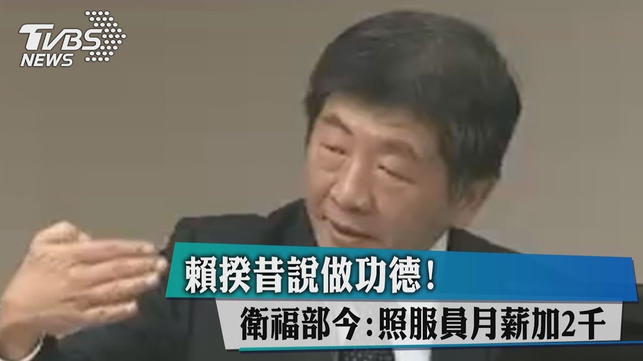 賴揆昔說做功德! 衛福部今:照服員月薪加2千