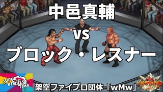 ファイプロW【スーパーリクエストタイム】グルーサムファイティング　中邑真輔 vs ブロック・レスナー