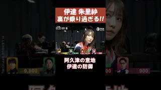 【伊達朱里紗】裏が乗り過ぎる！！　 #shorts  #mリーグ #麻雀  #ゲーム  #伊達朱里紗 　#じゃんたま