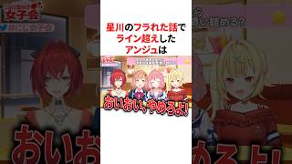 星川のフラれた話でライン超えしたアンジュ　VTuber#にじさんじ#雑学#豆知識