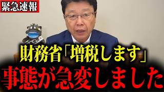 【北村晴男】日本人は覚悟して聞いてください…財務省の計画がヤバすぎるので全部言います