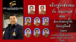 ล็อกเกตหลวงปู่โต๊ะ วัดประดู่ฉิมพลี รุ่นแรก หยิบกล้องส่องพระกับโทนบางแค ล็อกเกตหลวงปู่โต๊ะ วัดประดู่ฉิมพลี รุ่นแรก หยิบกล้องส่องพระกับโทนบางแค