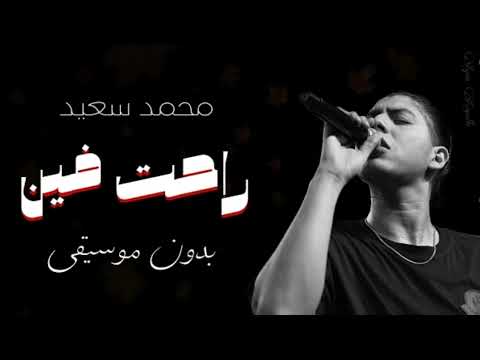 راحت فين - محمد سعيد [بدون موسيقى ]|Ra7t feen -Mohammed Saeed ]without music[