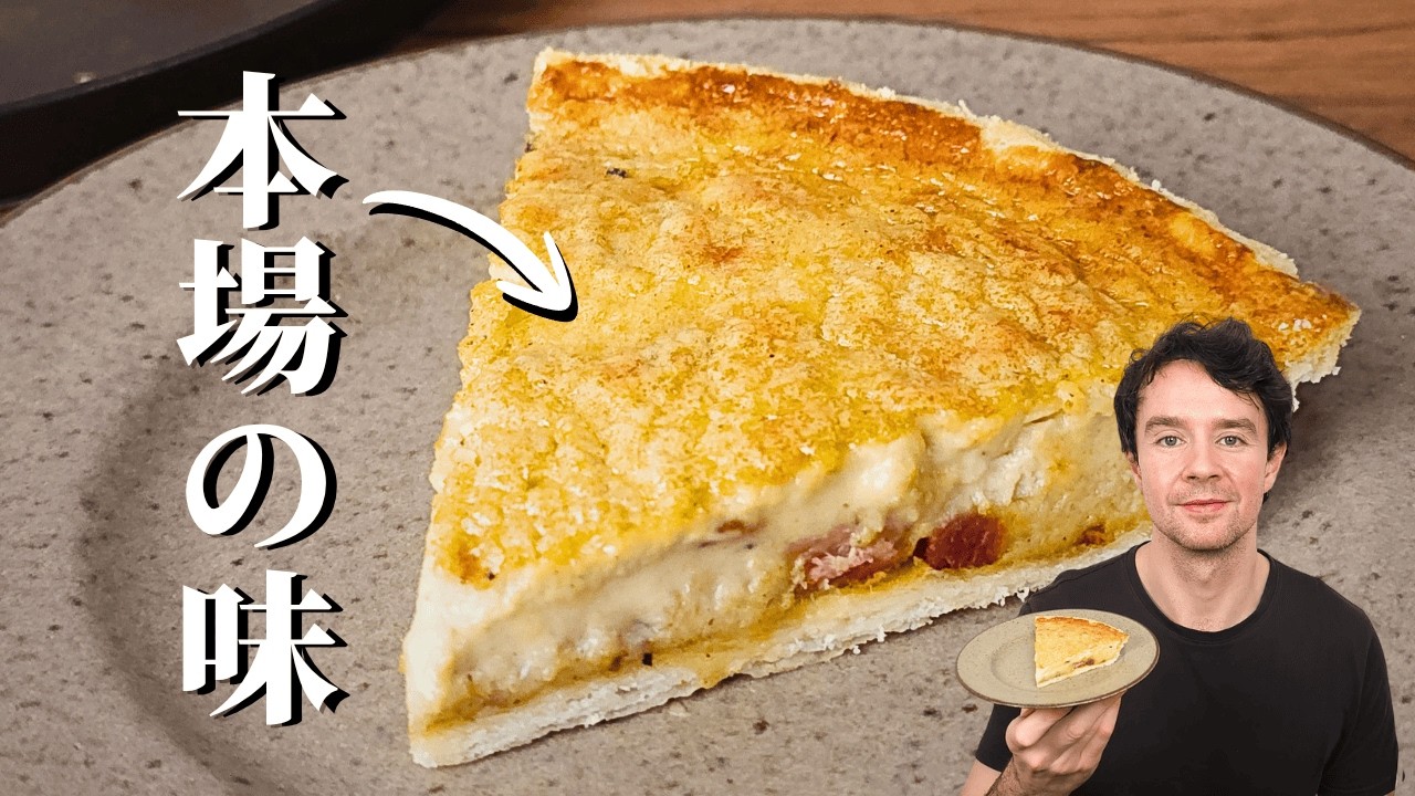 【これが本格】失敗しないキッシュ・ロレーヌの作り方