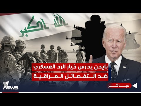 شاهد بالفيديو.. عاجل | واشنطن بوست : بايدن يدرس خيار الرد العسكري ضد الفصائل العراقية | اخبار السادسة 10/26