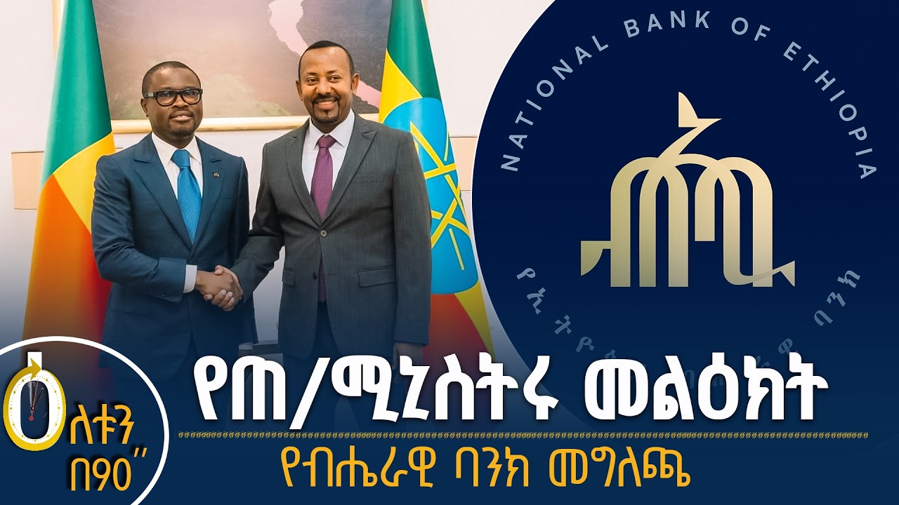 👉  የጠቅላይ ሚኒስትሩ መልዕክት  👉  የብሔራዊ ባንክ መግለጫ