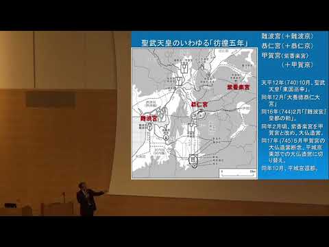 仏教学科 講演 「恭仁京のカタチ -復元への試案-」山田　邦和 （同志社女子大学現代社会学部教授）