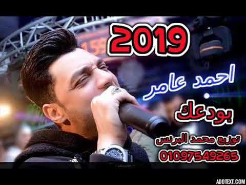 احمد عامر _ بودعك | 2019 AHMED AMER BAWDAK