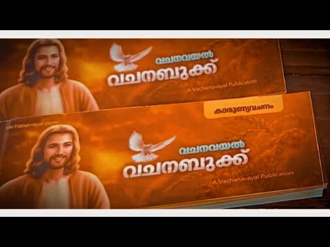 വചന ബുക്ക് / കാരുണ്യ വചനം