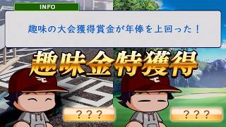 趣味の大会獲得賞金が年俸を上回った結果、金特を獲得した二刀流【パワプロ2026】#８