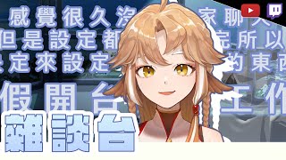[Vtub] 小金碧碧 - 工作+雜談