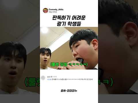 판독하기 어려운 광기 학생들 #미미미누 #예능