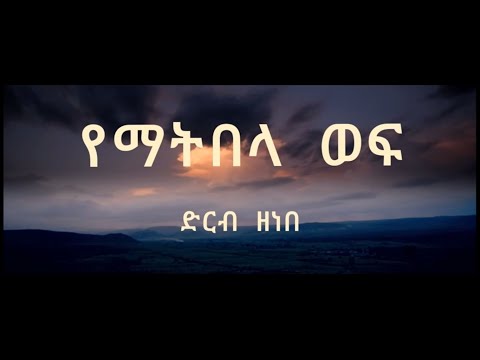 የማትበላ ወፍ ደርብ ዘነበ   Ethiopian Music By Artist Derib Zenebe Yematibela Wef lyrics