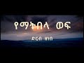የማትበላ ወፍ ደርብ ዘነበ   Ethiopian Music By Artist Derib Zenebe Yematibela Wef lyrics